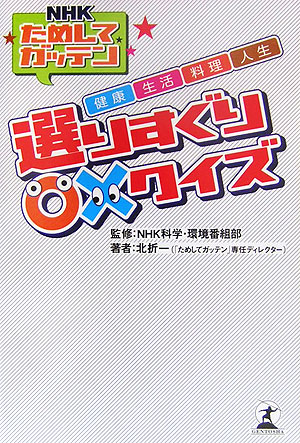 NHKためしてガッテン健康・生活・料理・人生選りすぐり○×クイズ [ 北折一 ]