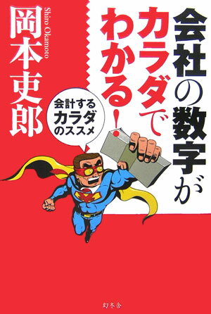 会社の数字がカラダでわかる！ 会計するカラダのススメ [ 岡本吏郎 ]