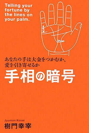 手相の暗号 あなたの手は大金をつかむか、愛を引き寄せるか [ 樹門幸宰 ]