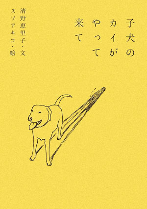 子犬のカイがやって来て [ 清野恵里子 ]