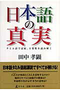 日本語の真実