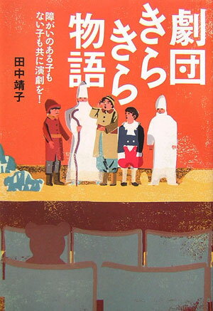 劇団きらきら物語