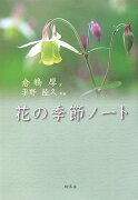 花の季節ノート