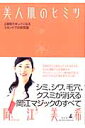 楽天楽天ブックス美人肌のヒミツ 2週間でキレイになるスキンケアの新常識 [ 岡江美希 ]