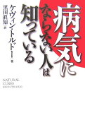 病気にならない人は知っている