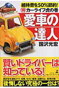愛車の達人 維持費を50％節約！（得）カーライフ虎の巻 [ 国沢光宏 ]のサムネイル