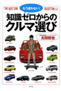 もう迷わない！知識ゼロからのクルマ選び The　best　car　selection [ 太田哲也 ]