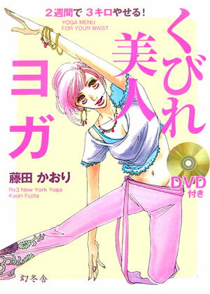 くびれ美人ヨガ 2週間で3キロやせる！ [ 藤田かおり ]