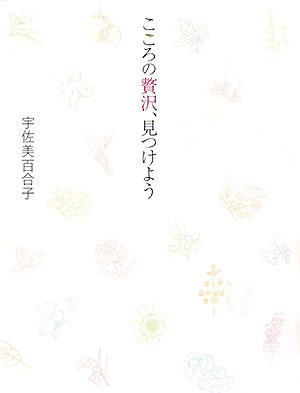こころの贅沢、見つけよう