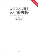 大切な人に遺す人生整理帳