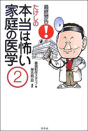 【送料無料】最終警告！たけしの本当は怖い家庭の医学（2）