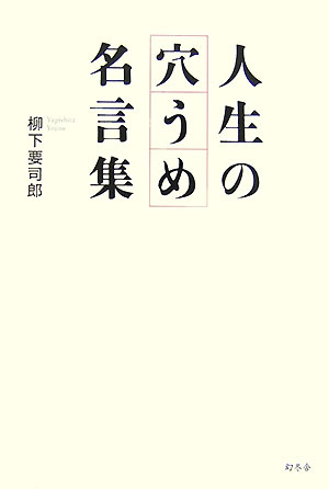 人生の穴うめ名言集