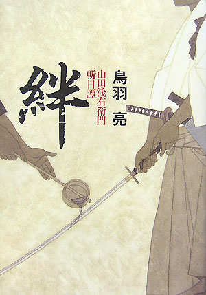絆