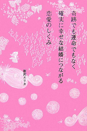 奇跡でも運命でもなく確実に幸せな結婚につながる恋愛のしくみ