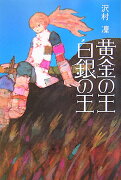 黄金の王白銀の王