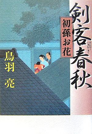 剣客春秋（初孫お花）