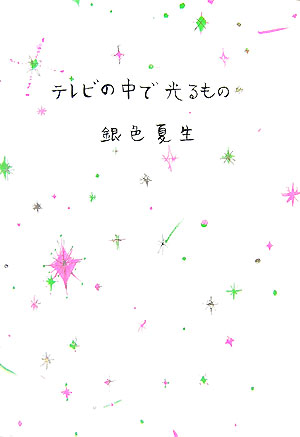 テレビの中で光るもの [ 銀色夏生 ]