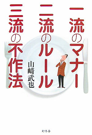 一流のマナー二流のルール三流の不作法