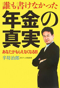 誰も書けなかった年金の真実