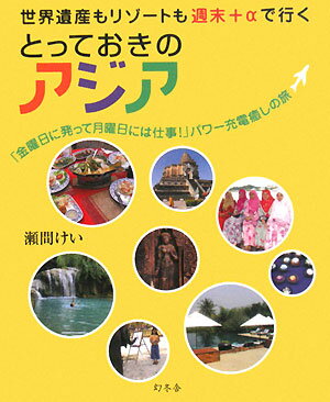 世界遺産もリゾートも週末＋αで行くとっておきのアジア