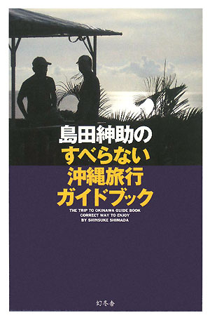 【送料無料】島田紳助のすべらない沖縄旅行ガイドブック