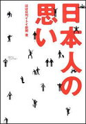 日本人の思い