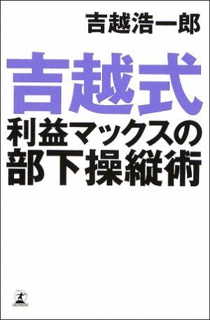 吉越式利益マックスの部下操縦術 [ 吉越浩一郎 ]