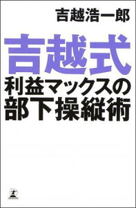 吉越式利益マックスの部下操縦術