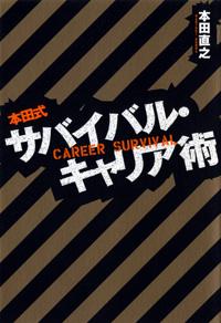 本田式サバイバル・キャリア術