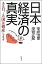 日本経済の真実