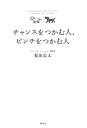 チャンスをつかむ人、ピンチをつかむ人