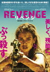 REVENGE リベンジ [ マチルダ・ルッツ ]