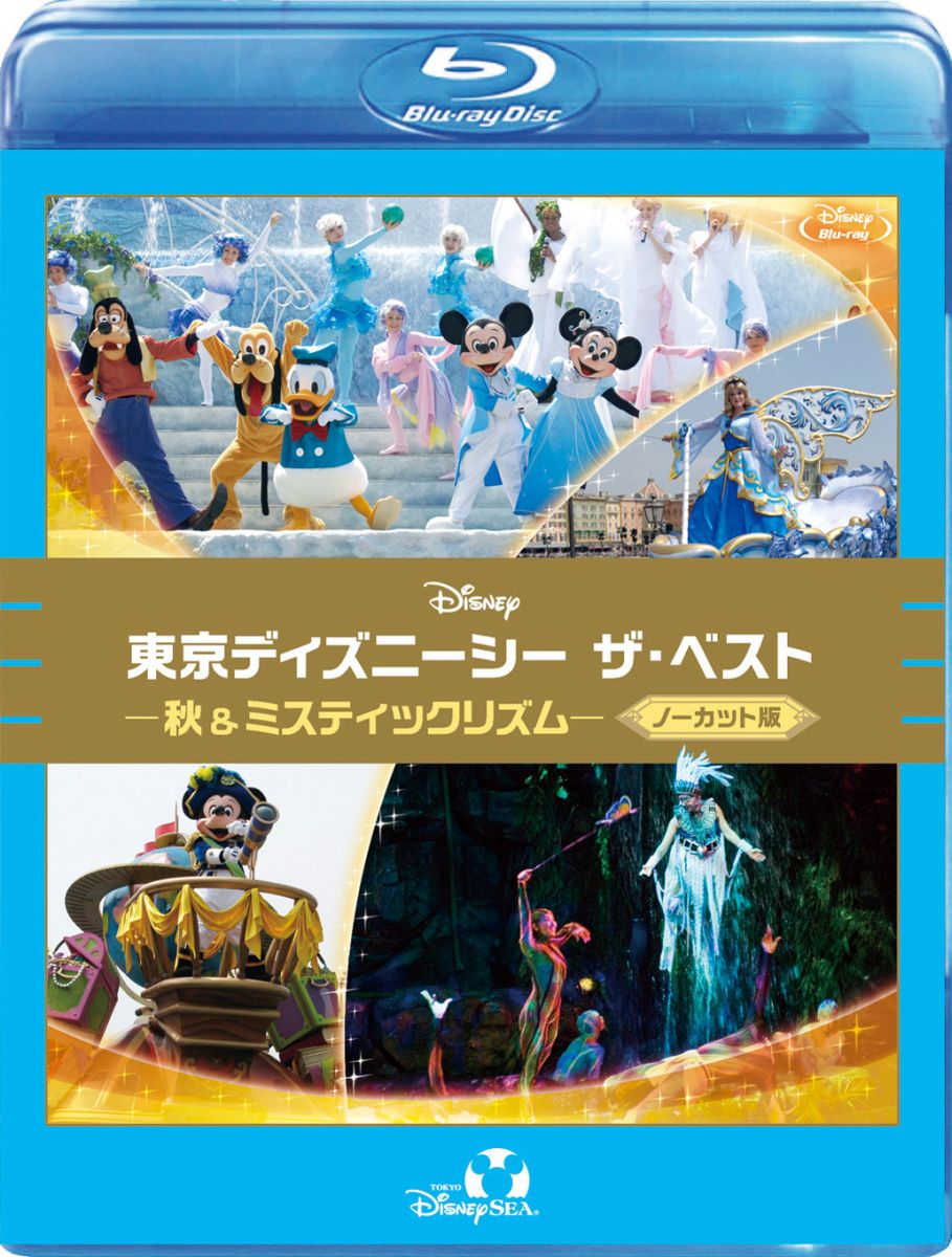 東京ディズニーシー ザ・ベスト 秋＆ミスティックリズム＜ノーカット版＞ 