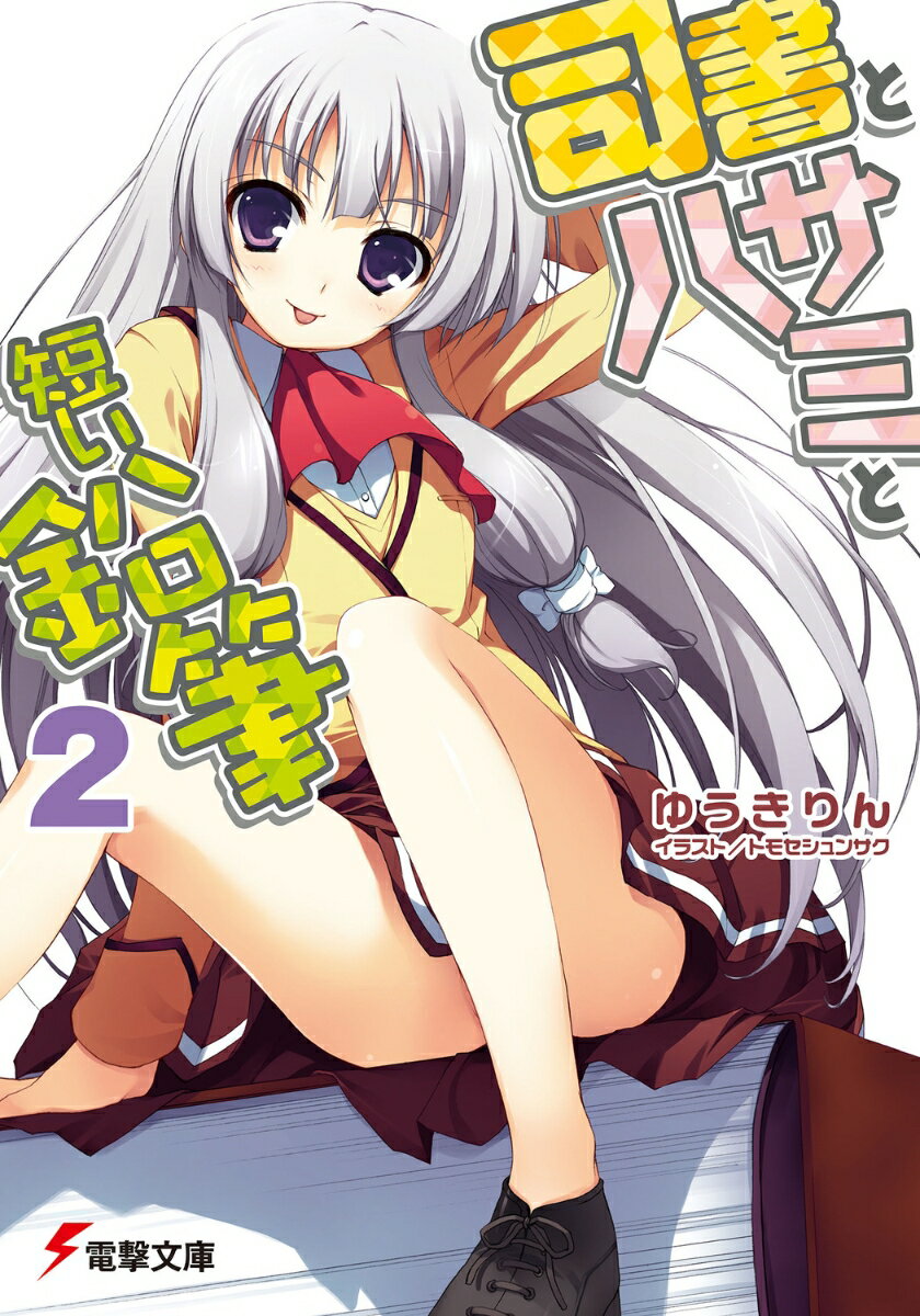 司書とハサミと短い鉛筆（2）