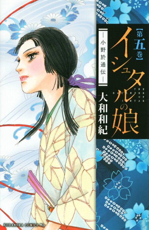 イシュタルの娘〜小野於通伝〜（5）
