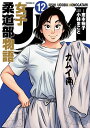 JJM　女子柔道部物語（12） （イブニングKC） [ 恵本 裕子 ]