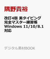 改訂4版 美タイピング完全マスター練習帳 Windows 11/10/8.1対応