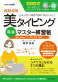 「正しく」「速く」「美しい」タイピングが楽しく身に付く！