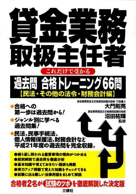 貸金業務取扱主任者これだけで受かる過去問合格トレーニング66問（民法・その他の法令・財務会計編）