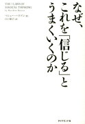 なぜ、これを「信じる」とうまくいくのか