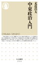 中東政治入門 （ちくま新書 1514） 末近 浩太