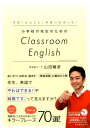 小学校の先生のためのClassroom English その「ひとこと」が言いたかった！ 山田暢彦