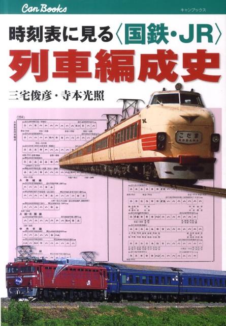 時刻表・昭和２５年１０月号以降、特徴のあるダイヤ改正号を中心に編成表ページを掲載、解説や車両にまつわるエピソードなどを加える。