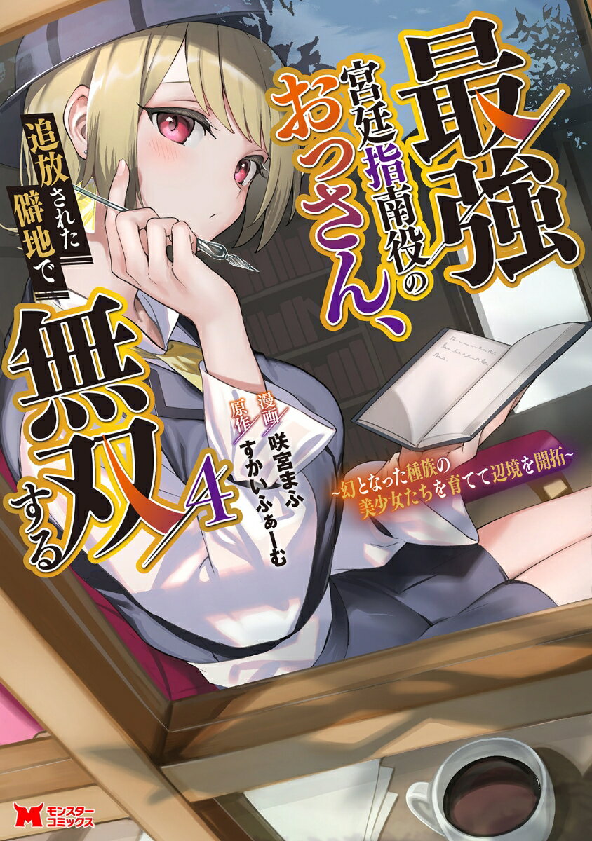 最強宮廷指南役のおっさん、追放された僻地で無双する〜幻となった種族の美少女たちを育てて辺境を開拓〜（4）