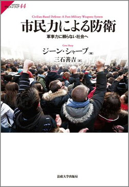 市民力による防衛 軍事力に頼らない社会へ （サピエンティア） [ ジーン・シャープ ]