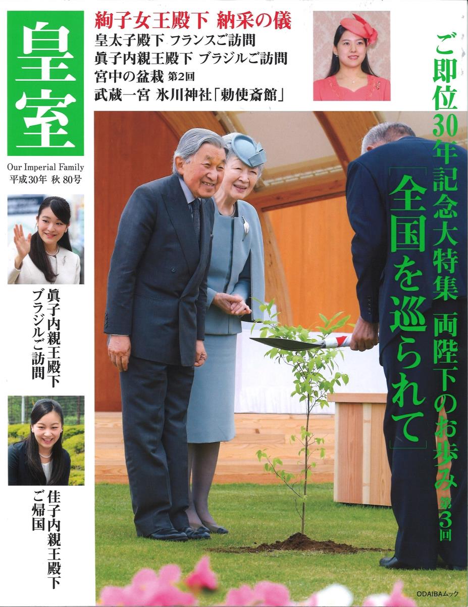 皇室 Our Imperial Family 第80号 平成30年秋号