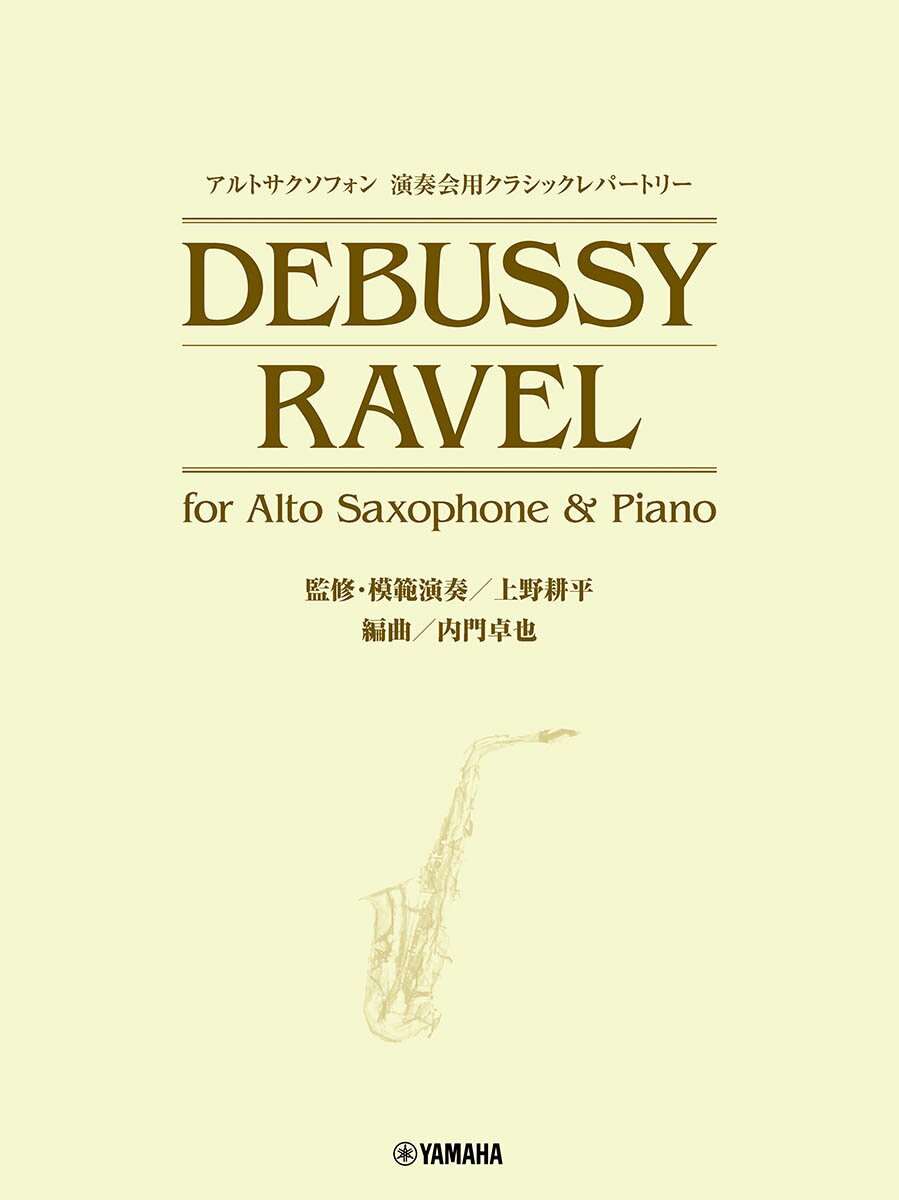 アルトサックス 演奏会用クラシックレパートリー Debussy／Ravel for Alto Saxophone & Piano（監修・模範演奏／上野耕平）