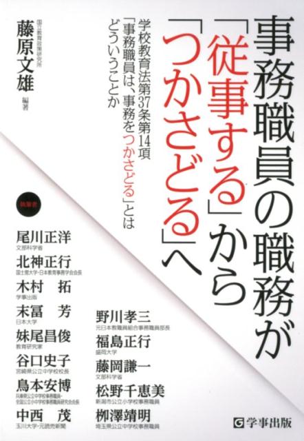 事務職員の職務が「従事する」から「つかさどる」へ
