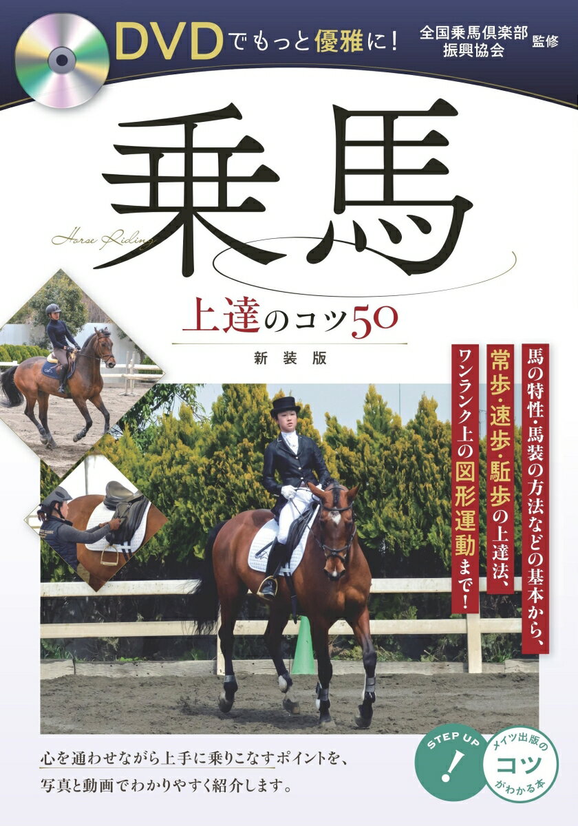 DVDでもっと優雅に! 乗馬 上達のコツ50 新装版 [ 全国乗馬倶楽部振興協会 ]