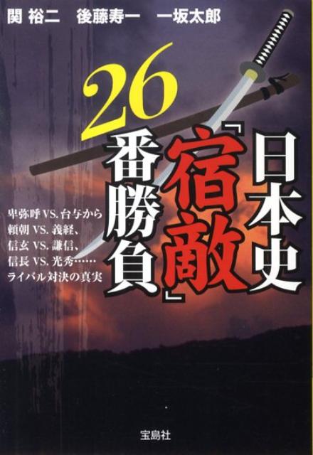 日本史「宿敵」26番勝負